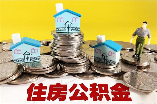 南京离职了多长时间可以取公积金（离职了多久可以取住房公积金）