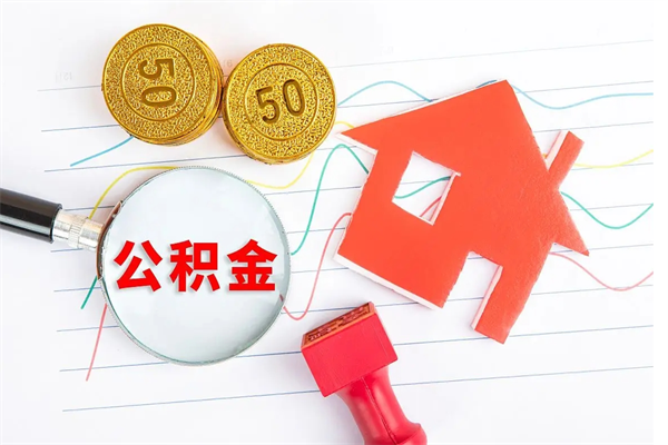 南京住房公积金封存怎么提（公积金封存后提取流程）