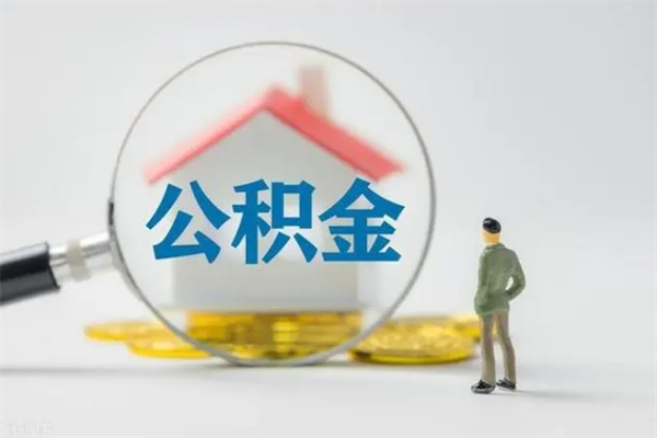 南京公积金必须离职6个月以后才能取吗（离职后住房公积金必须六个月以后才可以取出来吗）