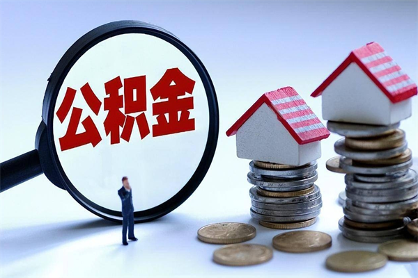 南京怎么把住房离职公积金全部取（离职怎么取住房公积金里的钱）