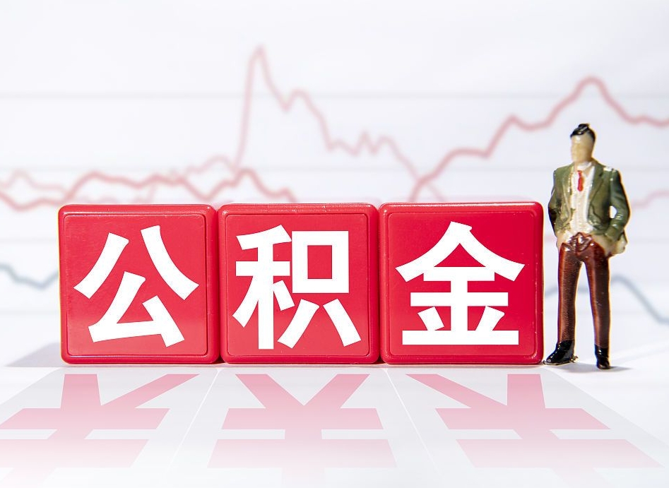 南京公积金代提在哪儿（公积金代办提取）