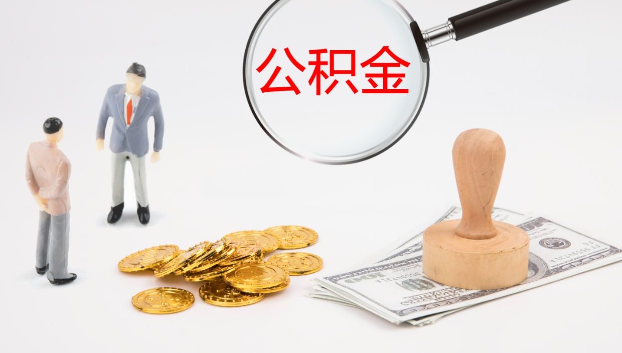 南京公积金离职怎么取（公积金离职提取怎么办理）