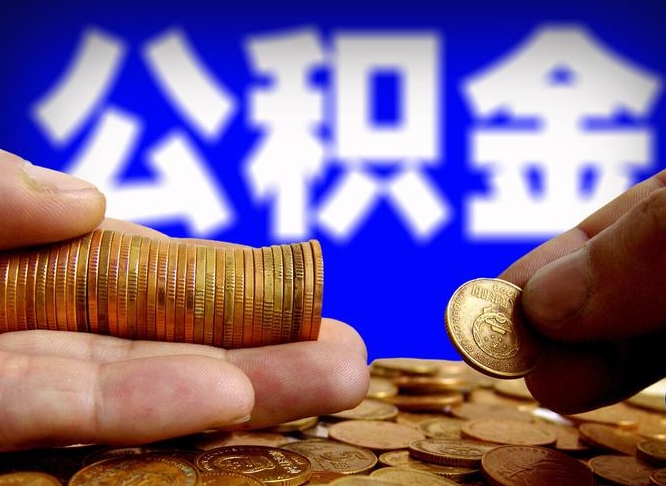 南京公积金不提出来（公积金不提出来好还是提出来好）